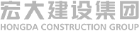 宏大建設(shè)集團